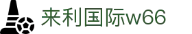 来利国际w66-您信赖的老牌